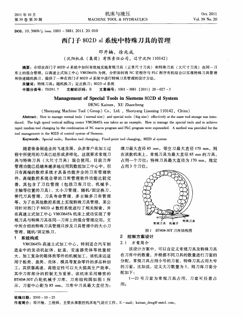 西门子802Dsl系统中特殊刀具的管理