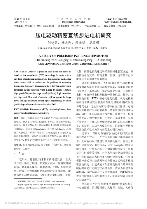 压电驱动精密直线步进电机研究