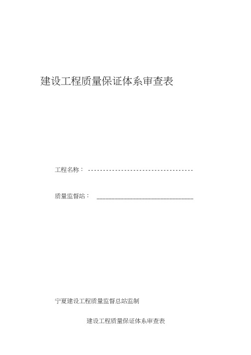 建设工程质量保证体系审查表1