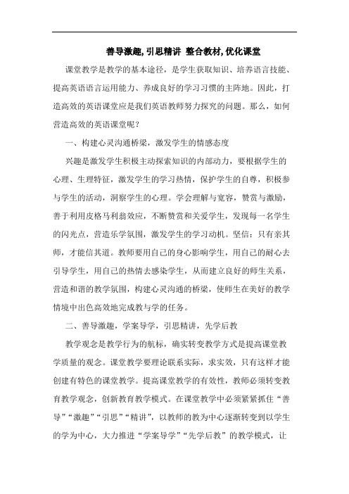 善导激趣,引思精讲 整合教材,优化课堂论文