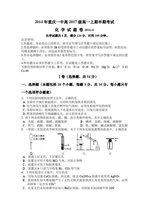 重庆一中2014-2015学年高一上学期期中考试化学试卷Word版含答案