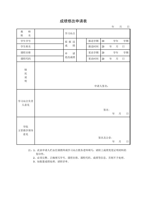 成绩修改申请表(最新模板)