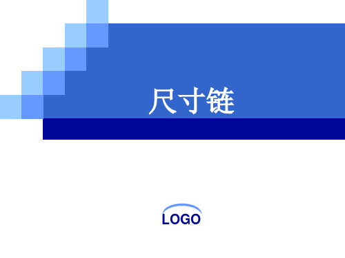 尺寸链