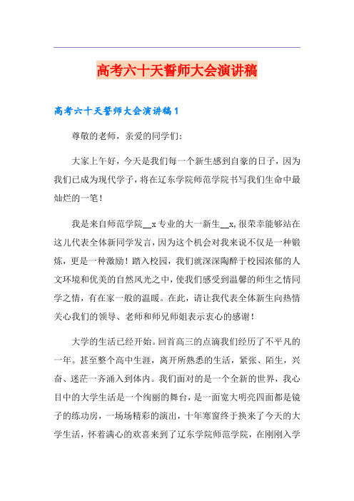 高考六十天誓师大会演讲稿