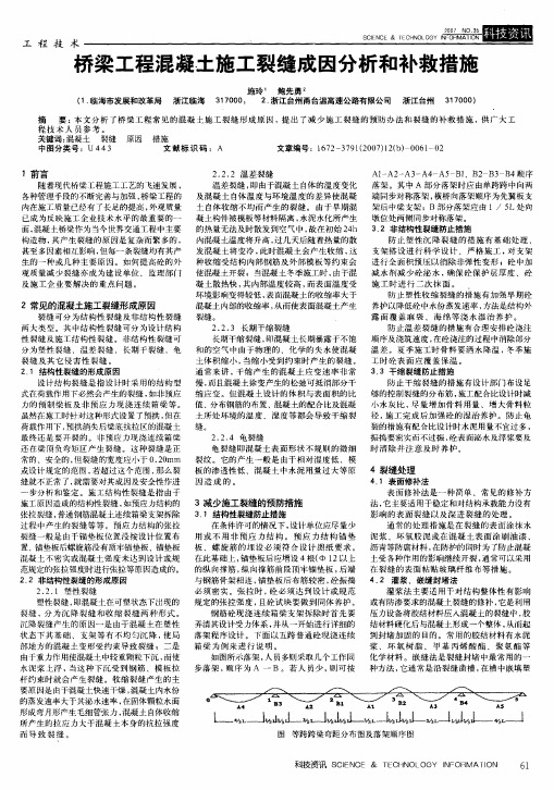 桥梁工程混凝土施工裂缝成因分析和补救措施