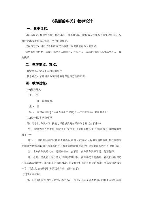 小学道德与法治一年级上册《第四单元 天气虽冷有温暖 13 美丽的冬天》教学设计_21