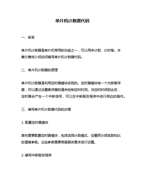 单片机计数器代码