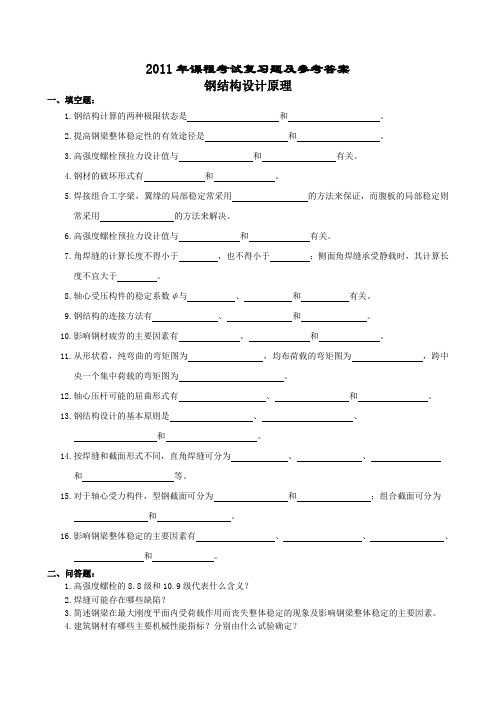 《钢结构设计原理》复习题(含答案)要点