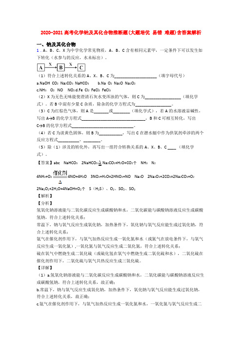 2020-2021高考化学钠及其化合物推断题(大题培优 易错 难题)含答案解析