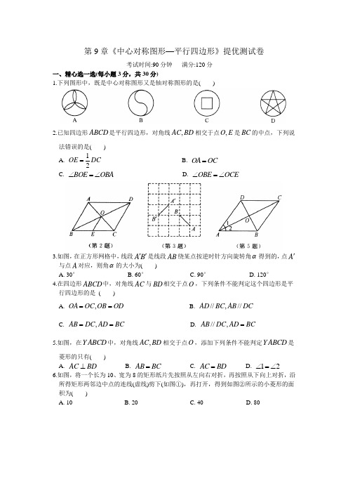 苏科版数学八年级下册 第9章《中心对称图形—平行四边形》提优测试卷