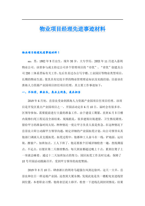 物业项目经理先进事迹材料.doc