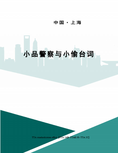 小品警察与小偷台词