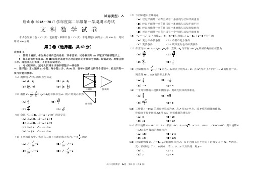 唐山市2016～2017学年度高二年级第一学期期末考试文