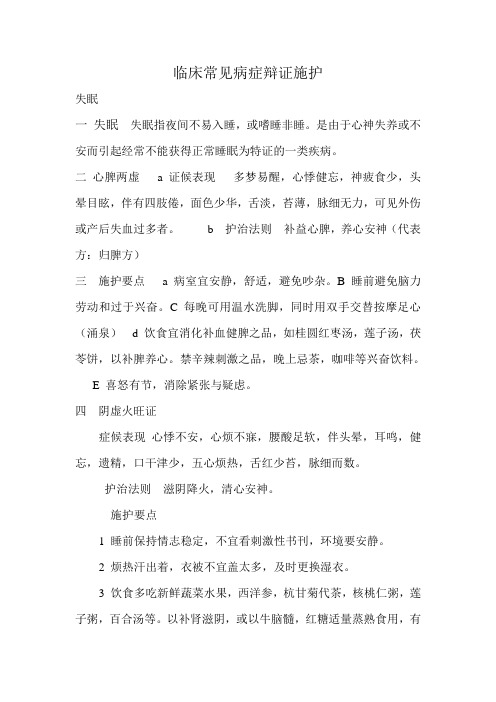 临床常见病症辩证施护