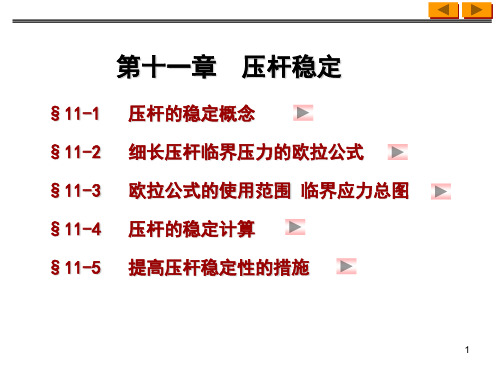 压杆稳定1,同济大学材料力学课件
