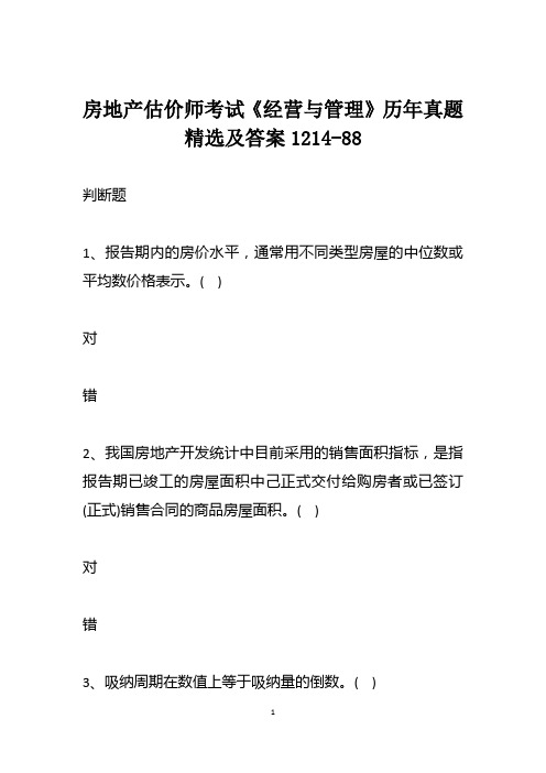 房地产估价师考试《经营与管理》历年真题精选及答案1214-88