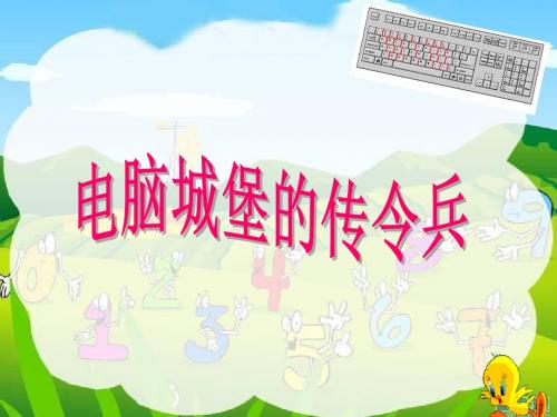 小学三年级信息技术认识键盘课件