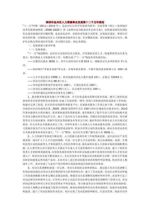 深圳市盐田区人力资源事业发展第十二个五年规划