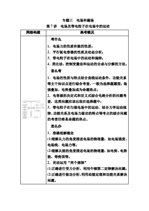 历届高考物理二轮复习 第7讲 电场及带电粒子在电场中的运动 教案 Word版含答案