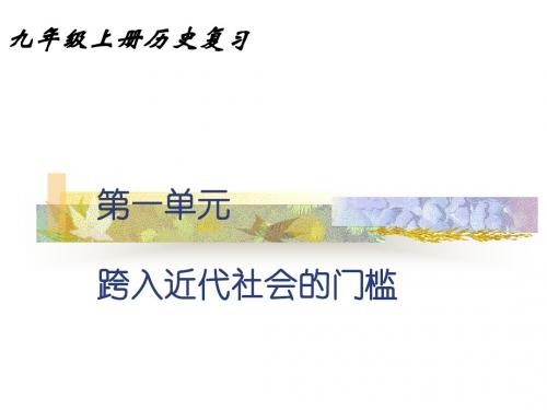 历史：第一单元-跨入近代的门槛复习课件(北师大版九年级上)