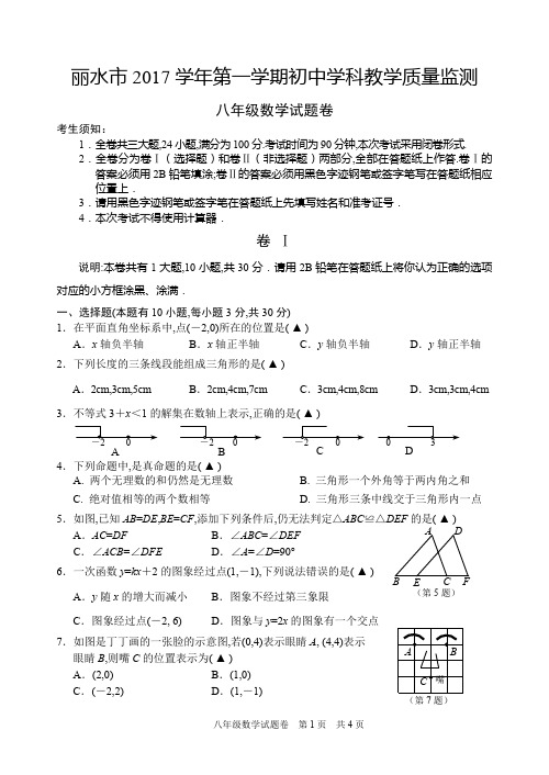 浙江省丽水市2017 学年第一学期初中学科教学质量监测八年级数学试卷