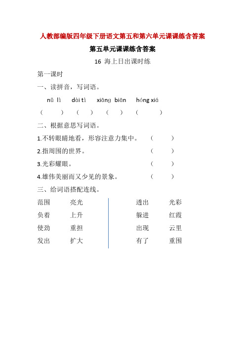 精编人教部编版四年级下册语文第五和第六单元课课练一课一练随堂练习含答案