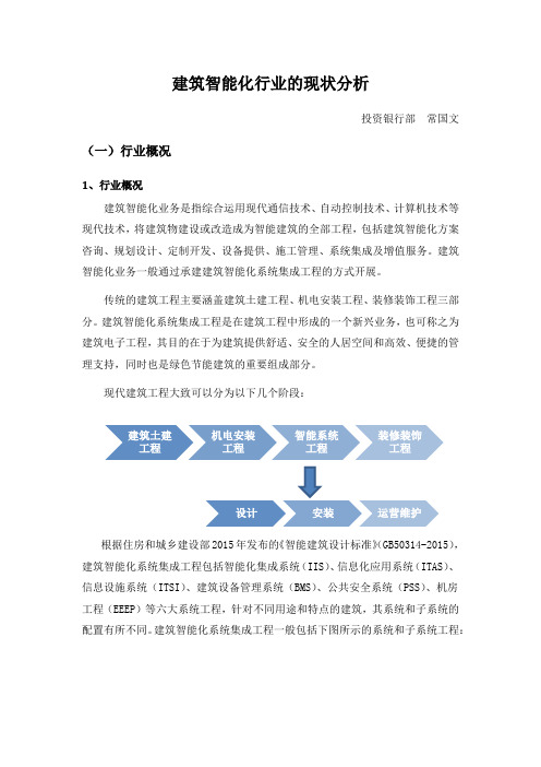 建筑智能化行业的现状分析