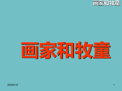 二下语文精品课件画家和牧童