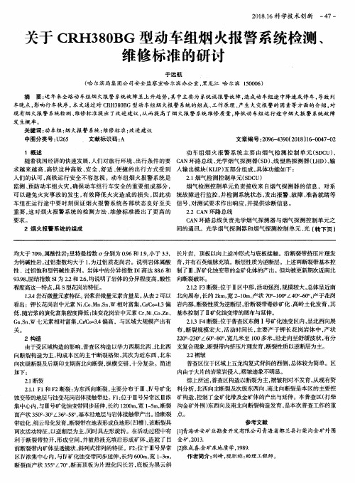 关于CRH380BG型动车组烟火报警系统检测、维修标准的研讨