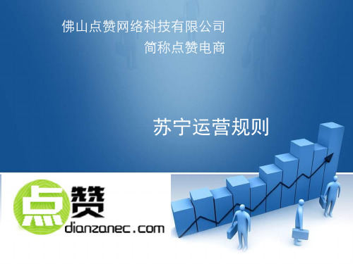 佛山点赞电商-苏宁运营规则