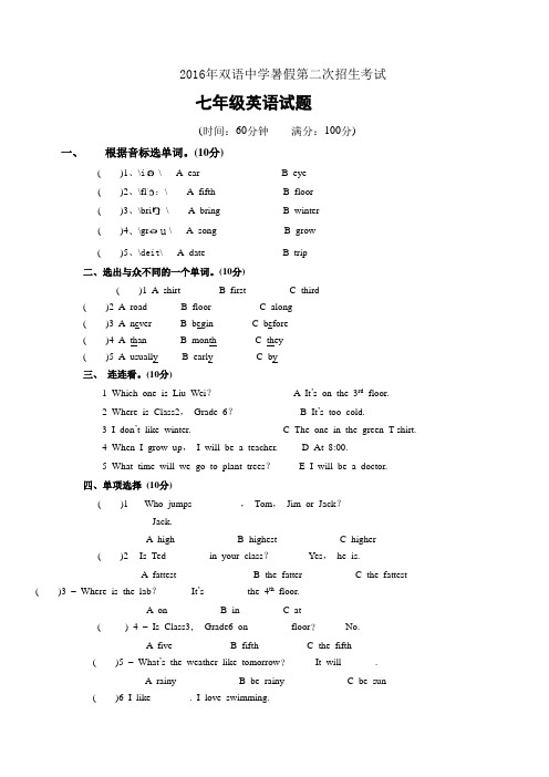 山东省德州市夏津县双语中学2016年七年级第二次招生考试英语试题