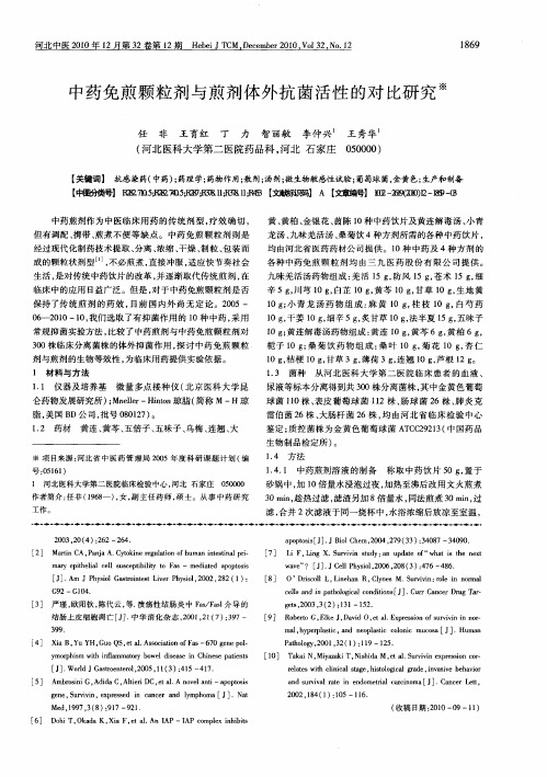 中药免煎颗粒剂与煎剂体外抗菌活性的对比研究