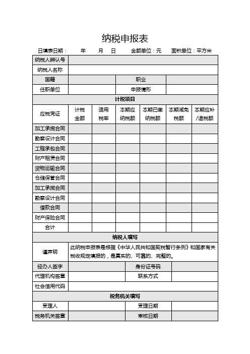 印花纳税纳税申报表