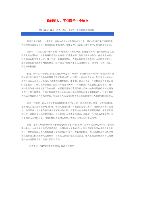 询问证人,不必限于三个地点