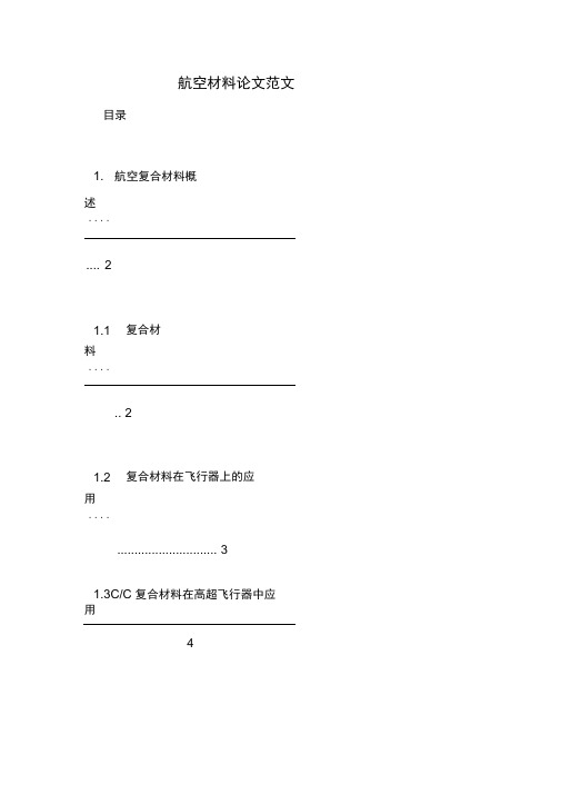 航空材料论文范文