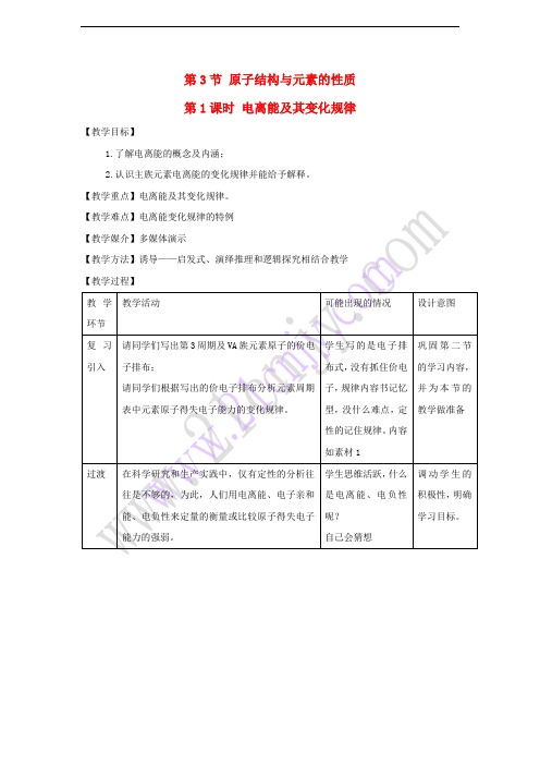 2017-2018学年高中化学 第1章 原子结构 1.3 原子结构与元素的性质(第1课时)教案 鲁科