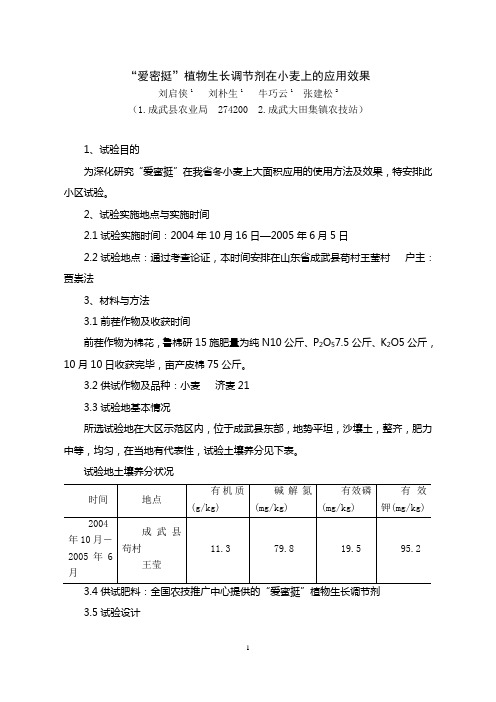 y“爱密挺”植物生长调节剂在小麦上的应用效果