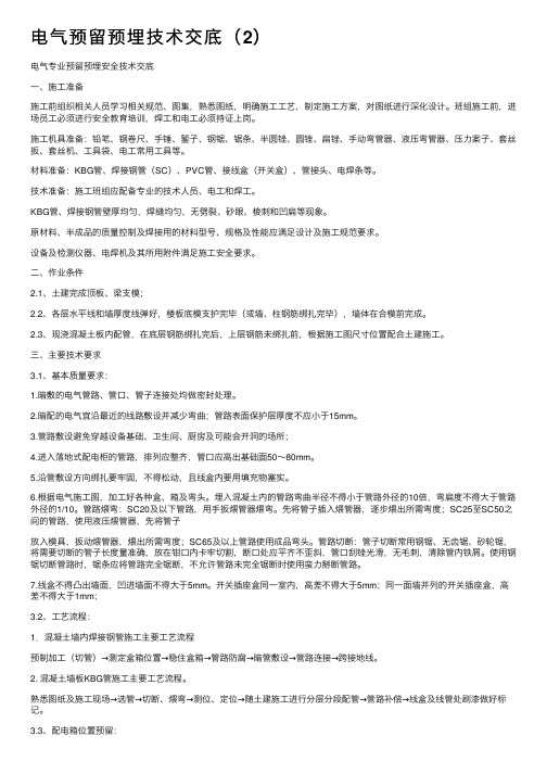 电气预留预埋技术交底（2）