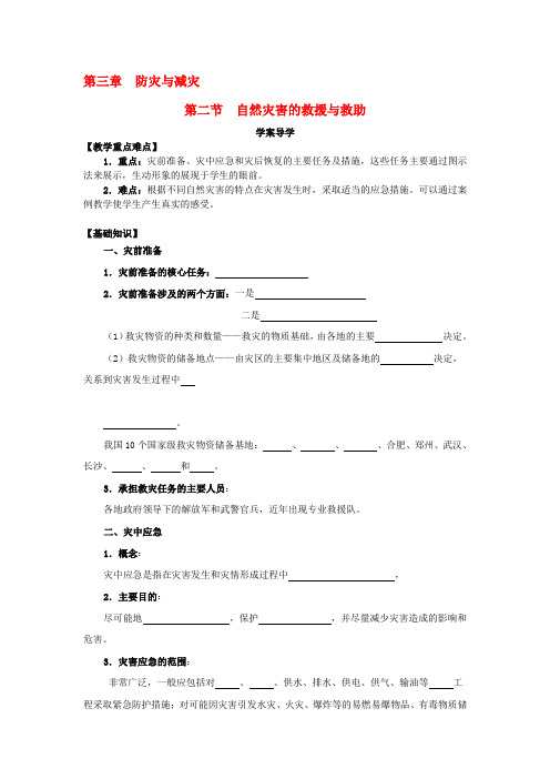 高中地理 3.2《自然灾害的救援与救助》学案 新人教版选修5