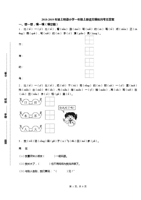 2018-2019年坡上明德小学一年级上册语文模拟月考无答案