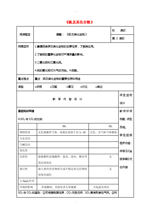 高三化学一轮复习 硫及其化合物(第2课时)教学设计