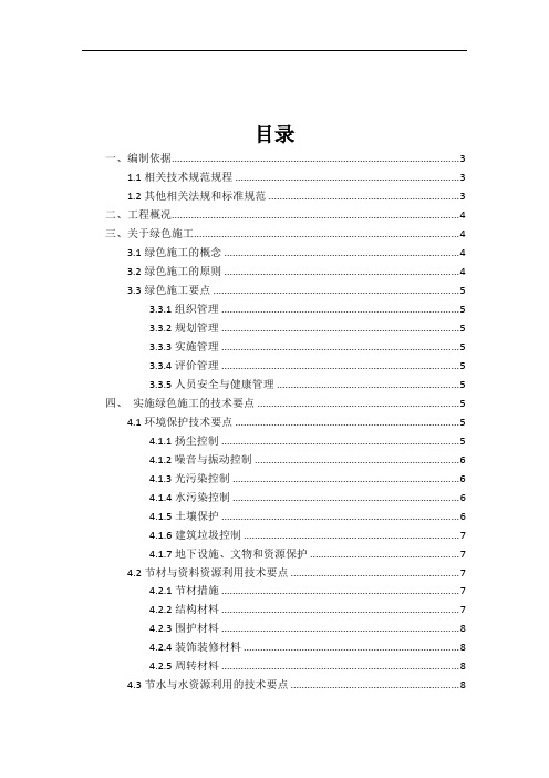 绿色施工专项施工方案66698