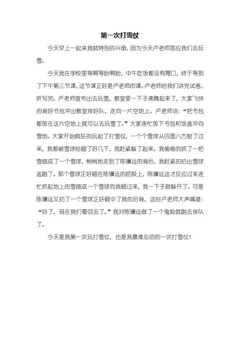 四年级作文：第一次打雪仗作文400字
