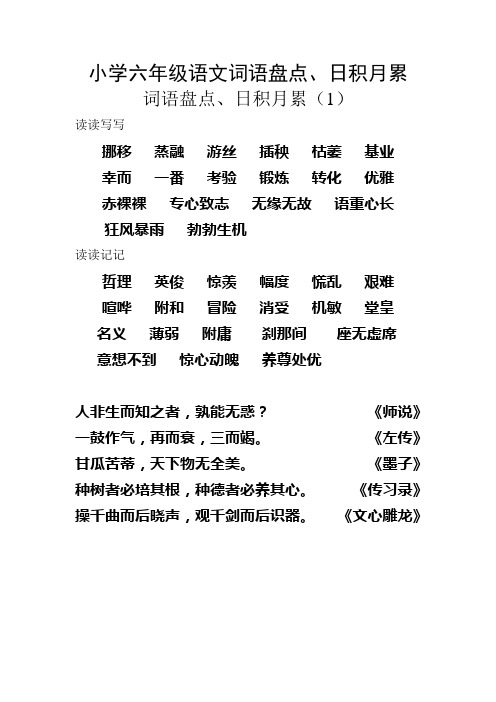 语文六年级下册词语盘点、日积月累