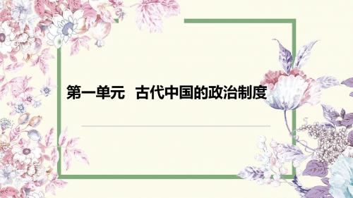 人教版历史必修一第一课 夏、商、西周的政治制度 (共32张PPT)