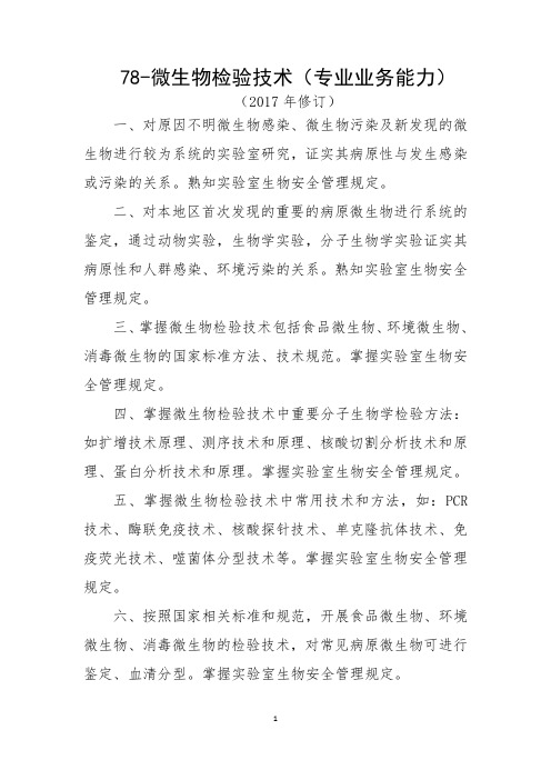 微生物检验技术(2017)业务能力等级标准