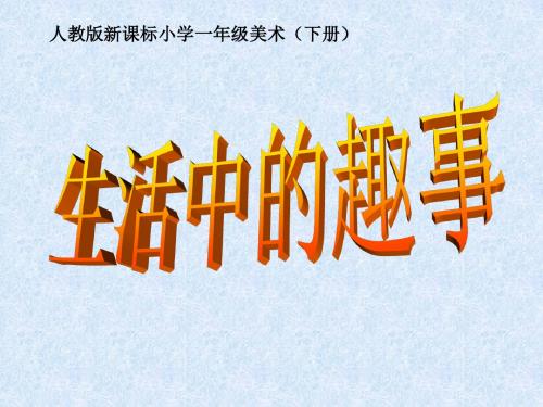 一年级美术下册生活中的趣事优秀课件