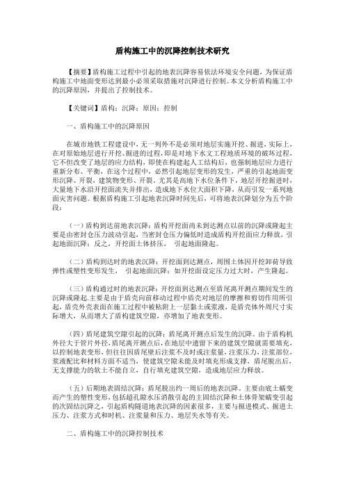 盾构施工中的沉降控制技术研究