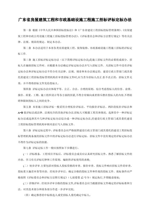 广东省房屋建筑工程和市政基础设施工程施工招标评标定标办法
