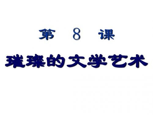 历史：北师大版七年级下第8课《璀璨的文学艺术》课件1